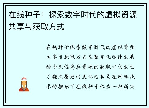在线种子：探索数字时代的虚拟资源共享与获取方式